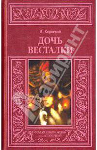 Дочь весталки