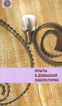 Опыты в домашней лаборатории