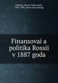 Финансовая политика России в 1887 года