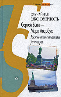 Случайная закономерность. Сергей Есин - Марк Авербух. Межконтинентальные разговоры