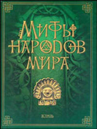 Мифы народов мира / Под ред. Бартенева О.С.