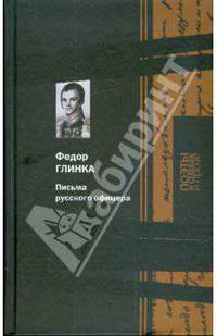 Поэзия; Карелия; Очерки Бородинского Сражения; Письма русского офицера; Публицистика; Письма