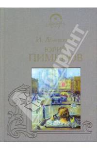 Юрий Пименов