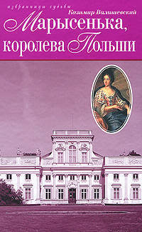 Марысенька, королева Польши