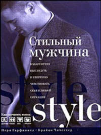 Стильный мужчина