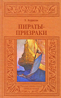 Пираты-призраки