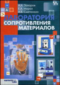 Лаборатория сопротивления материалов: Учебное пособие.