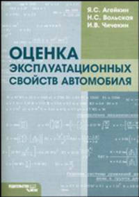 Оценка эксплуатационных свойств автомобиля. Учебное пособие