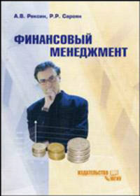 Финансовый менеджмент: Учебн. пособ. - 3 изд., испр. и доп.