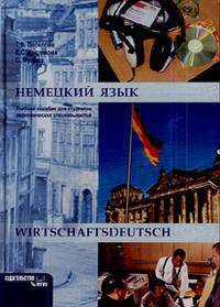 Немецкий язык. Учебное пособие. Гриф МО