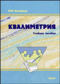 Квалиметрия. Учебное пособие - 5 изд.