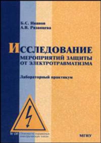 Исследование мероприятий защиты от электротравматизма. Лабораторный практикум
