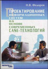 Проектирование информационных систем на основе современных CASE-технологий. Учебное пособие