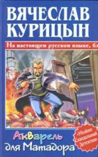 Акварель для Матадора - (Убойно смешной детектив)