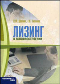 Лизинг в машиностроении. Учебное пособие
