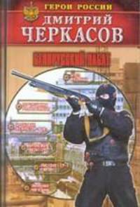 Белорусский набат.