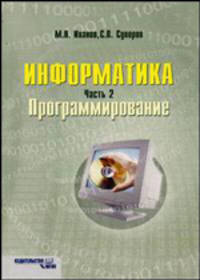 Информатика. Учебно-методическое пособие для студентов заочной (дистанционной) формы обучения экономических и инженерных специальностей. Часть 2: Программирование