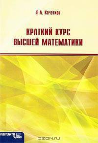 Краткий курс высшей математики: Учебное пособие - 7-е изд.,стер.