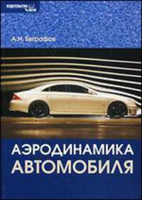 Аэродинамика автомобиля. Учебное пособие. Гриф УМО вузов России