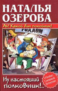 Ах! Какой был покойник! Ну настоящий полковник!Е - (Убойно смешной детектив)