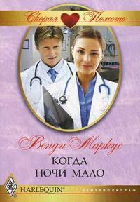 Когда ночи мало