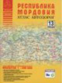Республика Мордовия. Атлас автодорог.13 RUS