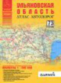 Атлас автодорог 'Ульяновская область' 73 RUS М1:200 000