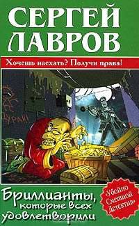 Бриллианты, которые всех удовлетворили - (Убойно смешной детектив)