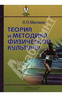 Теория и методика физической культуры