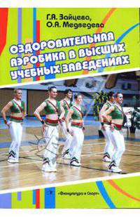 Оздоровительная аэробика в высших учебных заведениях