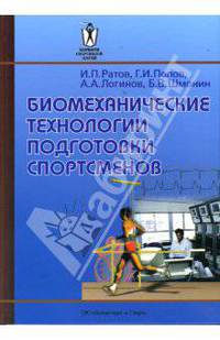 Биомеханические технологии подготовки спортсменов