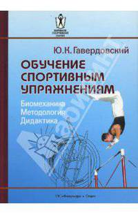 Обучение спортивным упражнениям. Биомеханика. Методология. Дидактика