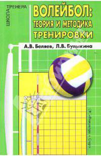 Волейбол: теория и методика тренировки