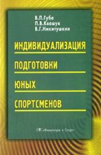 Индивидуализация подготовки юных спортсменов