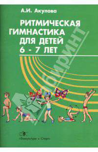 Ритмическая гимнастика для детей 6-7 лет