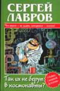 Так их не берут в космонавты?: Что имеем - не дадим, потерявши - платим! - (Убойно смешной детектив)