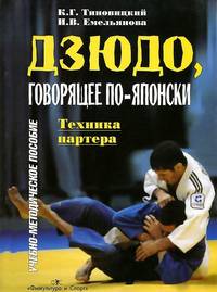Дзю-до, говорящее по-японски. Техника партера
