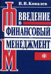 Введение в финансовый менеджмент