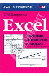Excel: Сборник примеров и задач - ('Диалог с компьютером') /Лавренов С.М.
