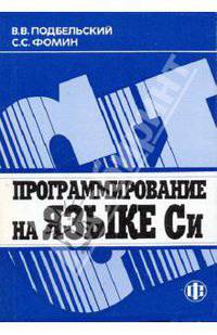 Программирование на языке СИ: Учеб. пособие для вузов - 2-е изд., доп.