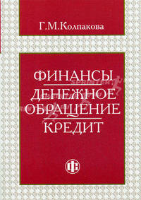 Финансы. Денежное обращение. Кредит. Учебное пособие - 3 изд.