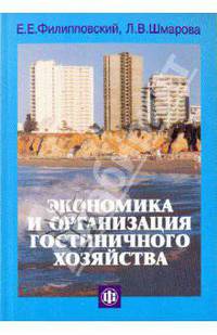 Экономика и организация гостиничного хозяйства /Филипповский Е.Е., Шмарова Л.В.