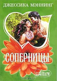 Соперницы - (Мини-Шарм)
