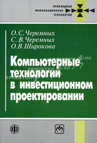 Компьютерные технологии в инвестиционном проектировании
