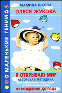 Я открываю мир. От рождения до года - (Маленькие гении)