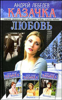 Казачка. Роман-тетралогия. Кн. 4. Любовь [тв.]