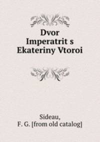 Двор Императрицы Екатерины Второи?