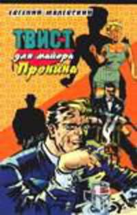 Твист для майора Пронина - (Приключения майора Пронина)