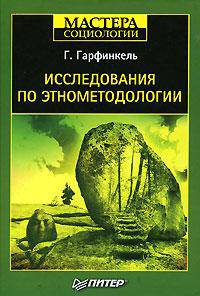 Исследования по этнометодологии