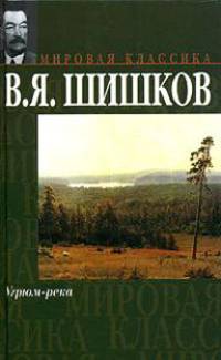 Угрюм-река - (Мировая классика)